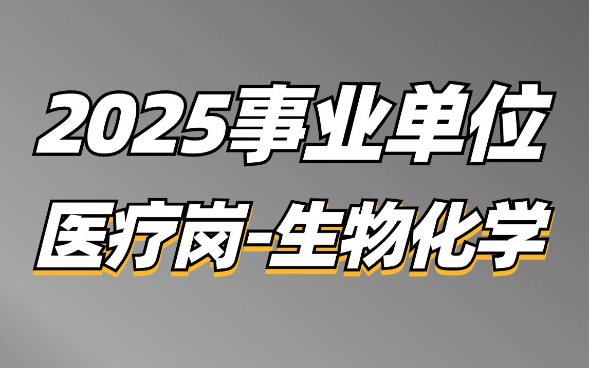 [图]2025事业单位综应E类医疗岗（生物化学）-薇恩老师