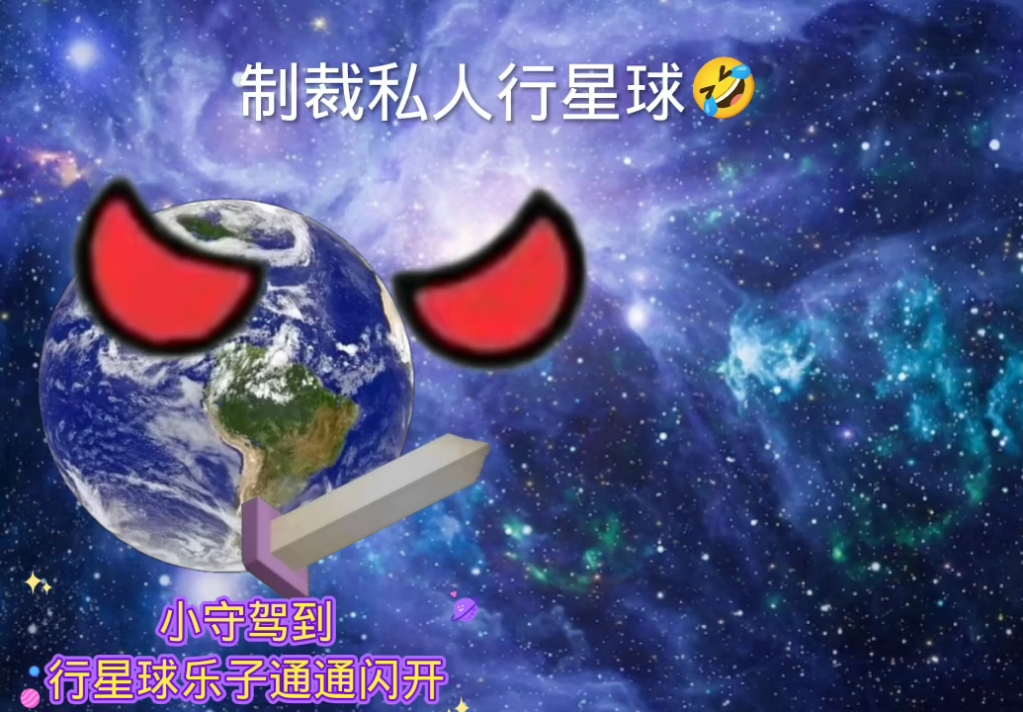 [图]今天制裁行星球和其他私人圈子，星球动画才是正统，行星球只是一个盗版动画