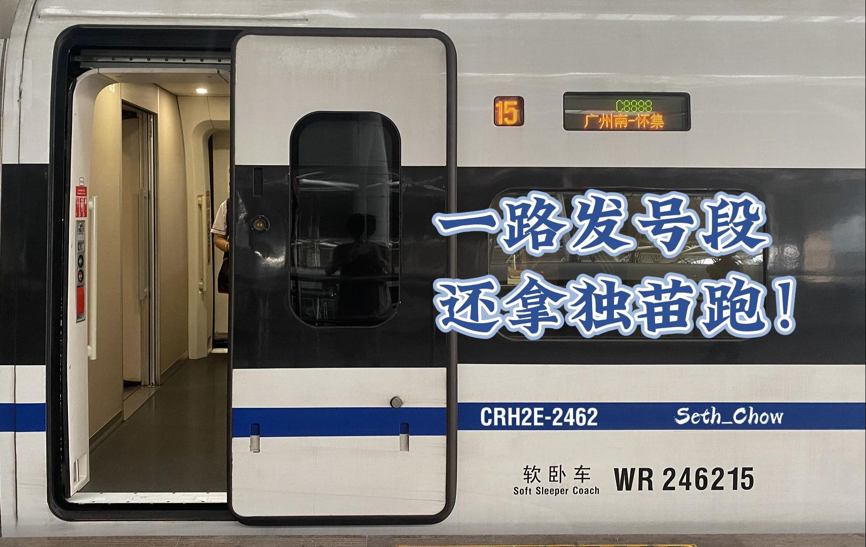 【发发发动卧】crh2e