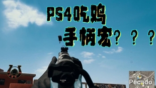 Ps4 Pubg 观摩手柄大佬的操作 San臻 哔哩哔哩 つロ干杯 Bilibili