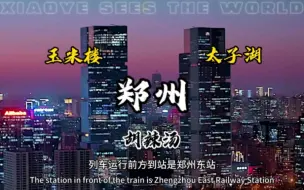 Tải video: 地理中心郑州欢迎你