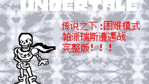 动画】Sans Hardmode困难模式战斗前五回合_哔哩哔哩_bilibili