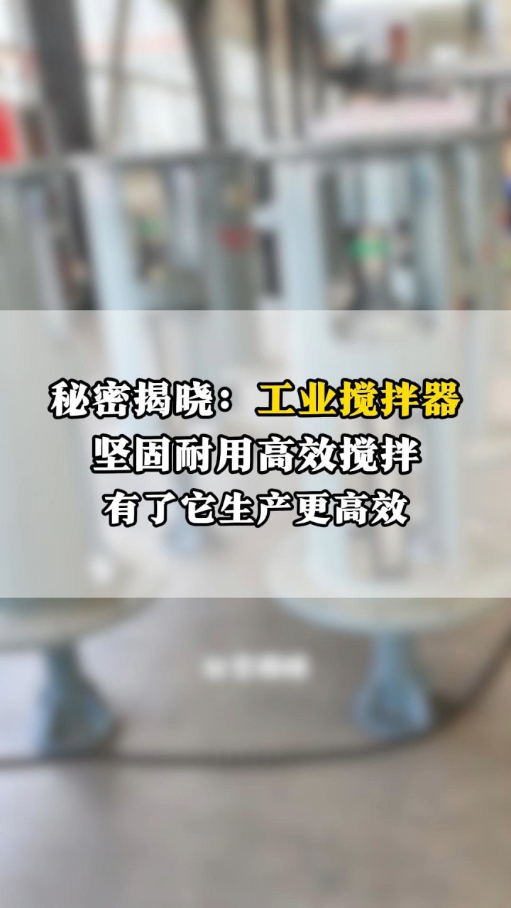 秘密揭晓!工业搅拌器坚固耐用高效搅拌!有了它生产更高效!#搅拌装置 #广东搅拌装置 #化工搅拌器 #立式搅拌器 #制药哔哩哔哩bilibili