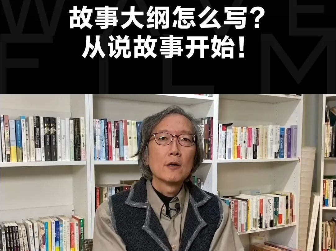 故事大綱怎麼寫?從說故事開始!