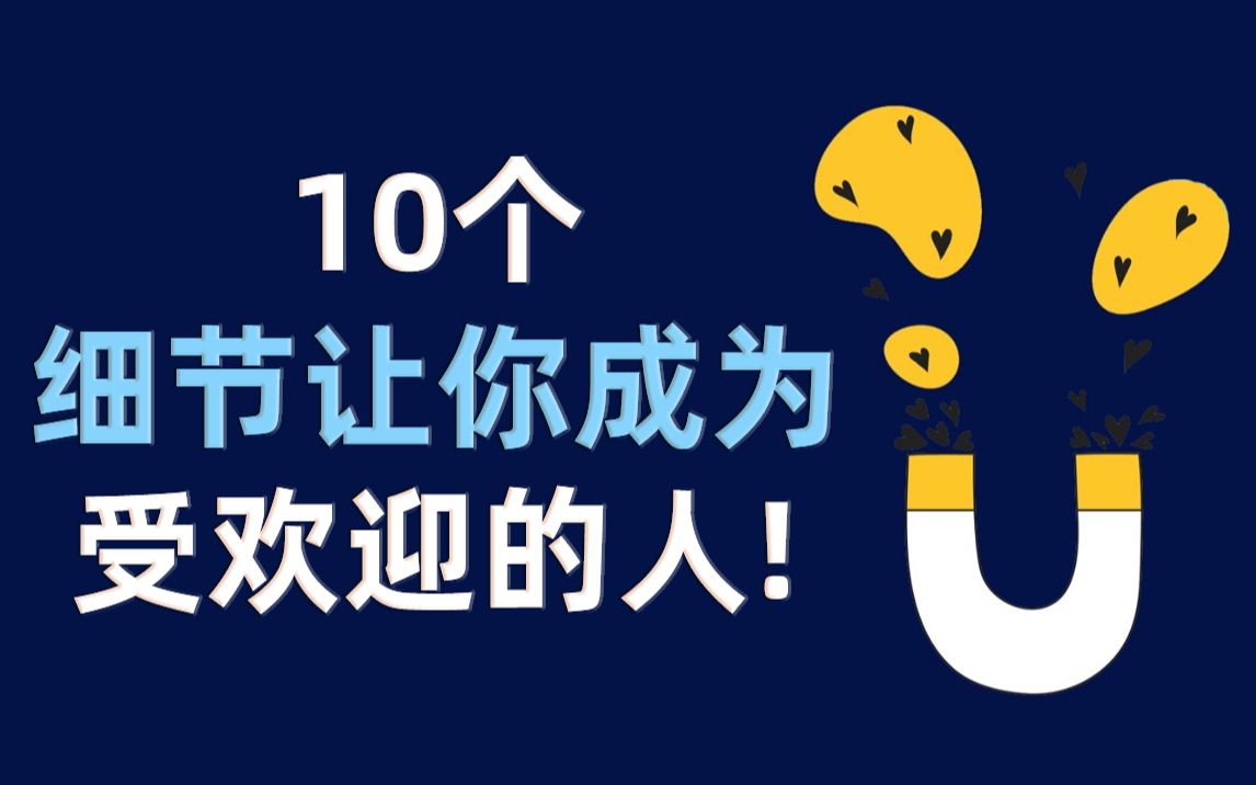 [图]受欢迎的人有什么特点？10个细节，让你成为受欢迎的人!