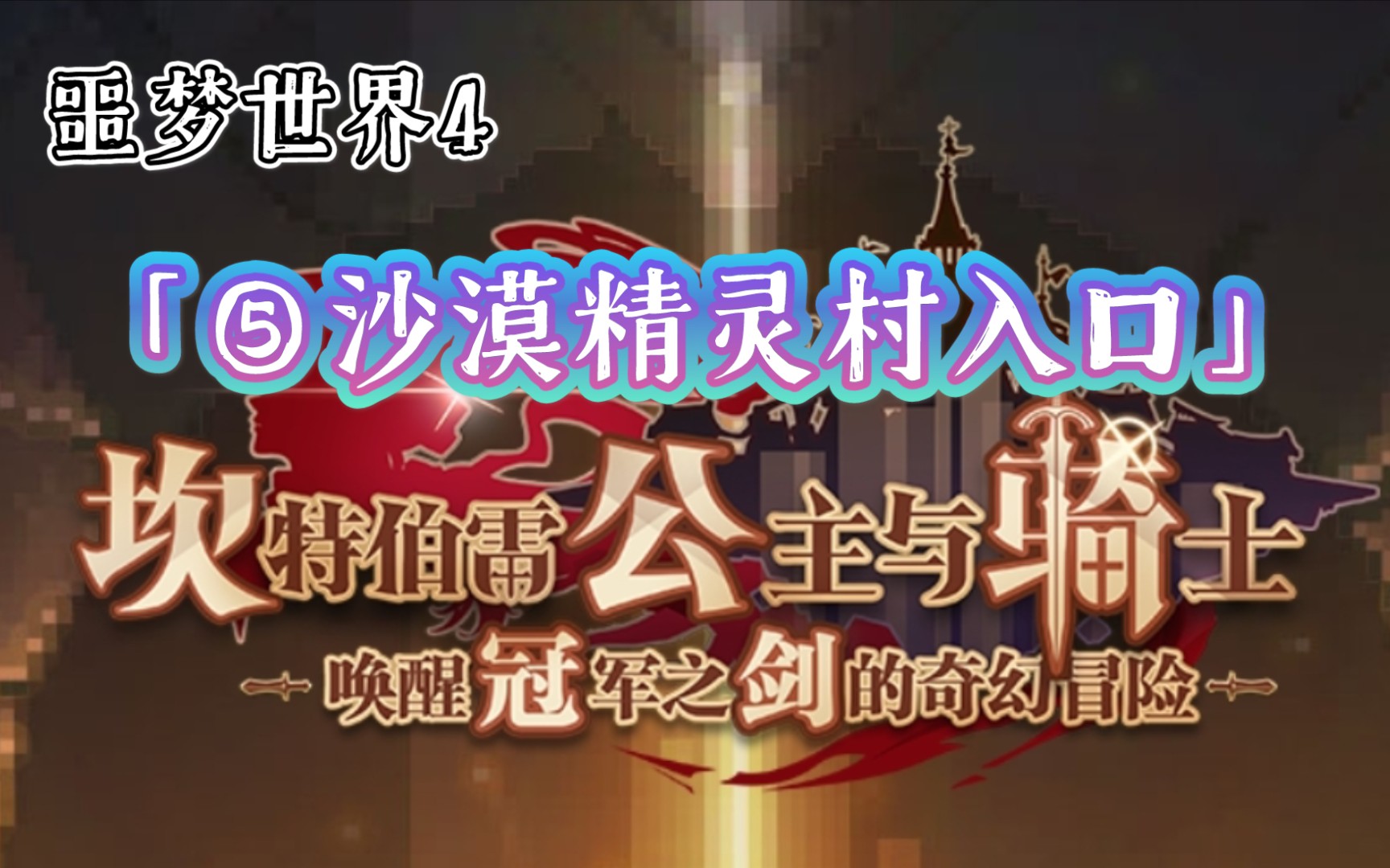 坎特伯雷公主与骑士噩梦世界4狂暴沙漠⑤沙漠精灵村入口