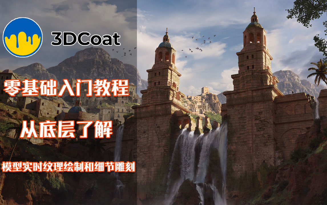 [图]【合集】行业顶级大佬手把手教你3DCOAT，3DCoat零基础新手入门自学辅助设计教学，从底层了解模型实时纹理绘制和细节雕刻！