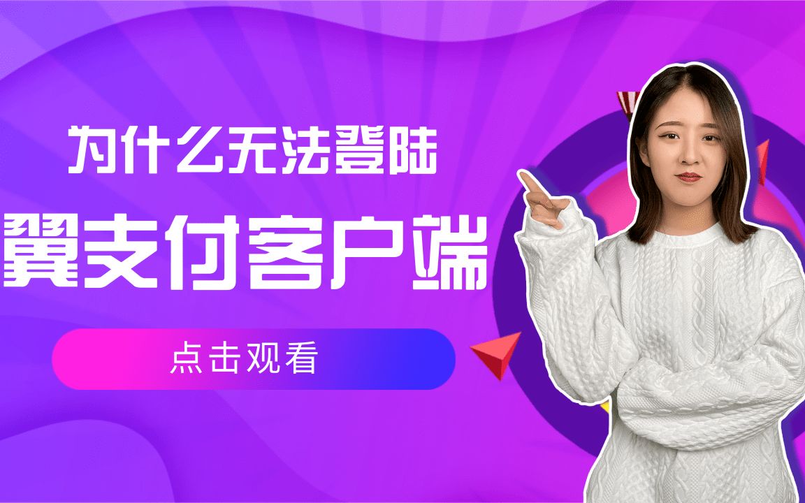 翼支付客户端为什么无法登陆?哔哩哔哩bilibili