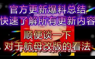 Download Video: 现代战舰 来自官方的最新版本爆料总结 包含所有更新内容 包括但不限于航母改版最新的传奇皮肤战令当中的武器吹水，以及最新的两艘二级船 顺便浅谈一下对于现版本的看法