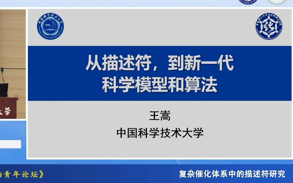 从描述符到新一代科学模型和算法中科大王嵩哔哩哔哩bilibili