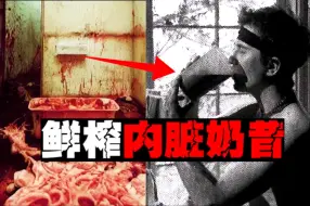 Download Video: 【疯人吸血魔】人血沐浴剖尸塞粪，史上最惊悚连环杀手