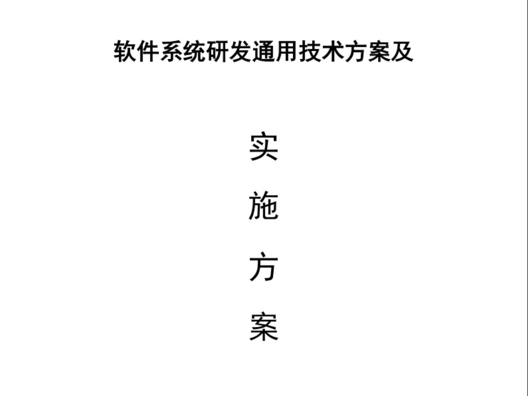 软件系统研发通用技术方案及实施方案451页哔哩哔哩bilibili