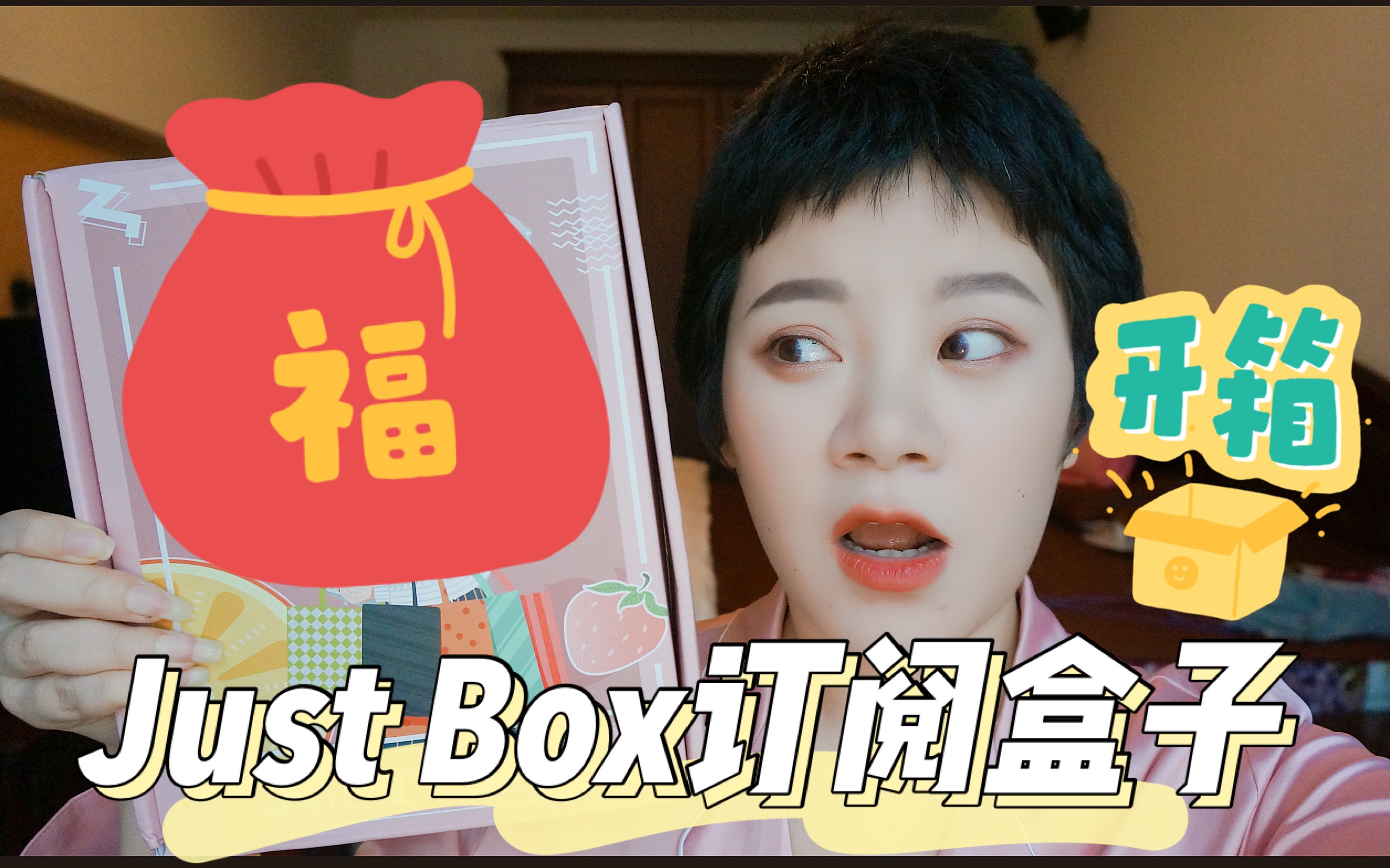 福利篇|开箱just box订阅盒子,国内版box charm到底值不值?哔哩哔哩bilibili