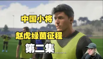 Descargar video: 【FC24】中国小将赵虎绿茵征程 第2集