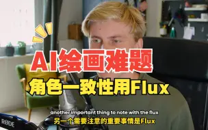 Tải video: SD创始人和油管Mick大神更新，使用 FLUX 为您的项目创建一致的角色！ （ComfyUI教程）零基础入门到精通