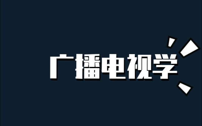 这不是你以为的专业|志愿填报|选专业必进|考研?就业?广播电视学的那些事儿哔哩哔哩bilibili