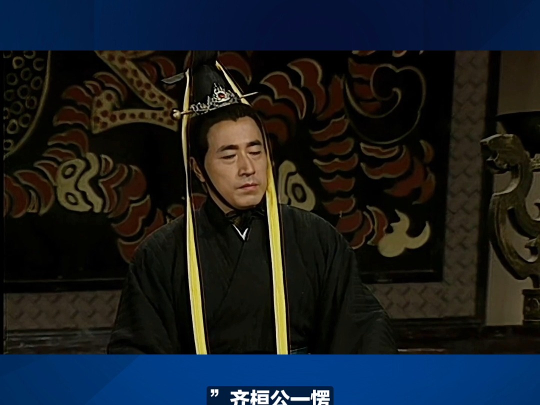 齐桓公面试管仲