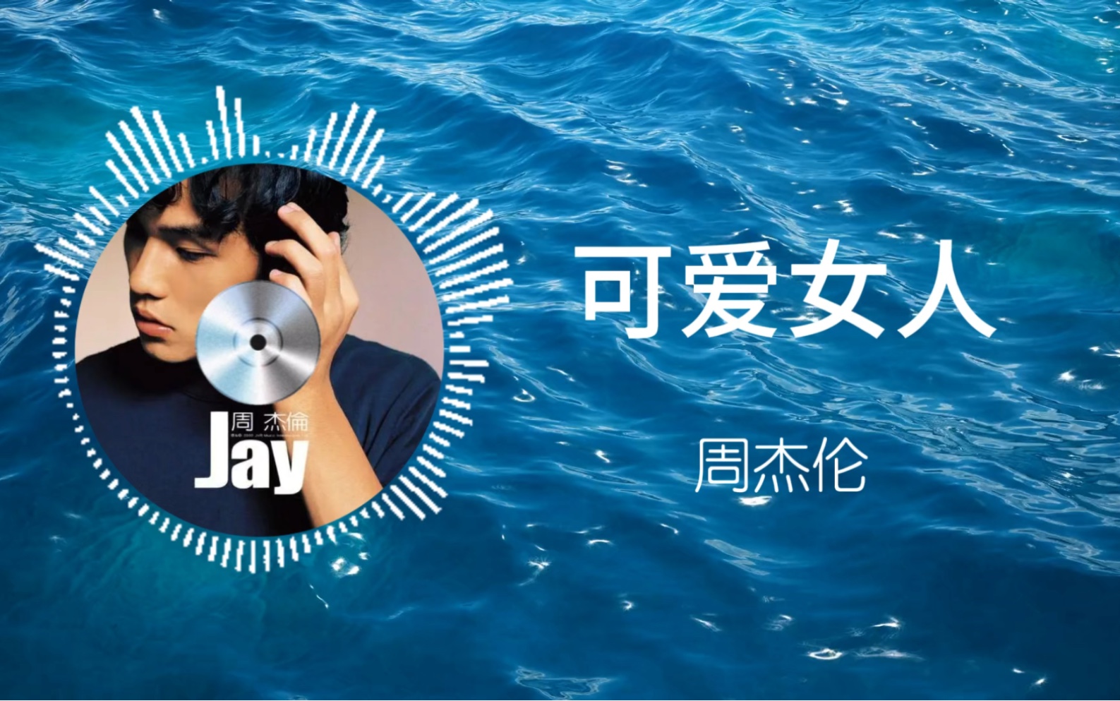 【听歌向】周杰伦《可爱女人》