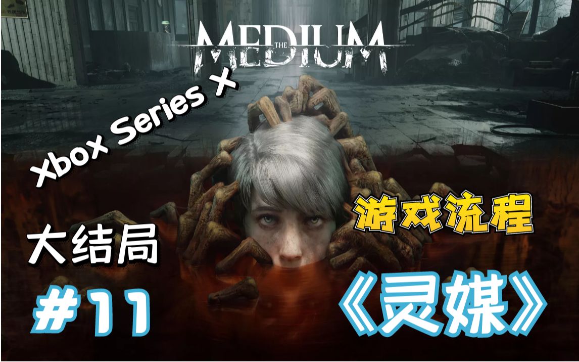 [图]《The Medium 灵媒》Xbox Series X游戏流程-大结局