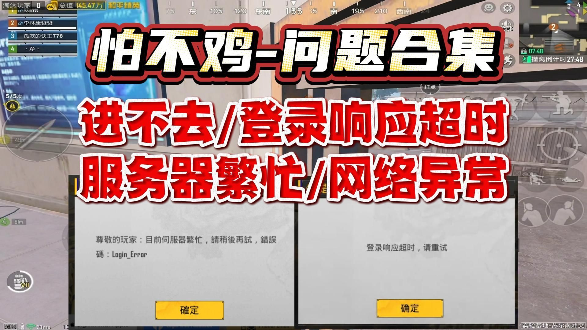 有效解决!怕不鸡地铁逃生进不去/登录响应超时/服务器繁忙/网络异常丨pubg