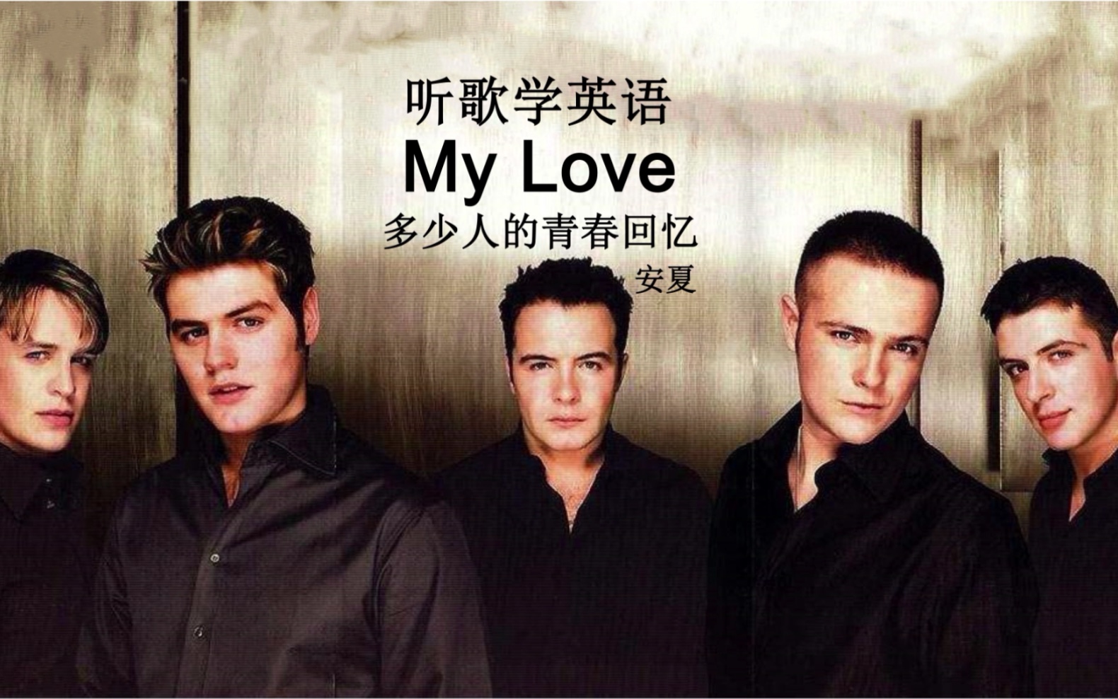 听歌学英语丨西城男孩mylove多少人的青春回忆