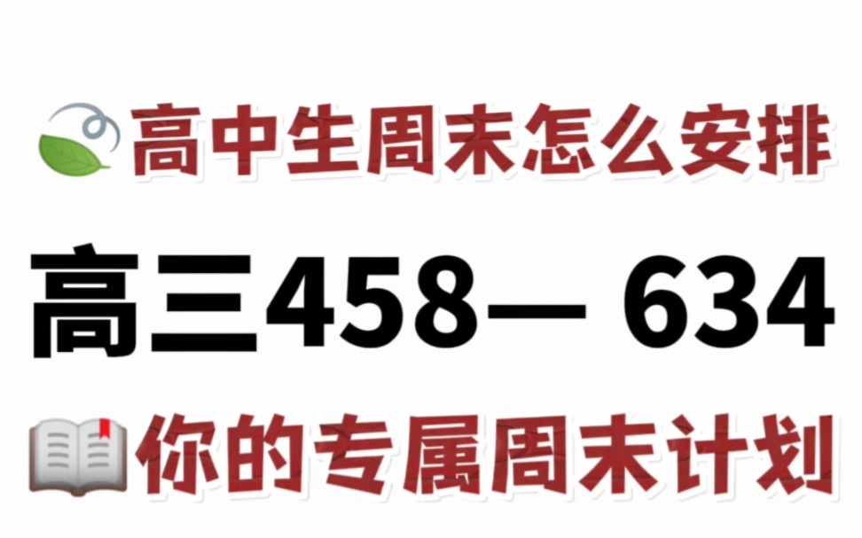 高中生周末怎么安排?你的专属周末计划来啦!哔哩哔哩bilibili