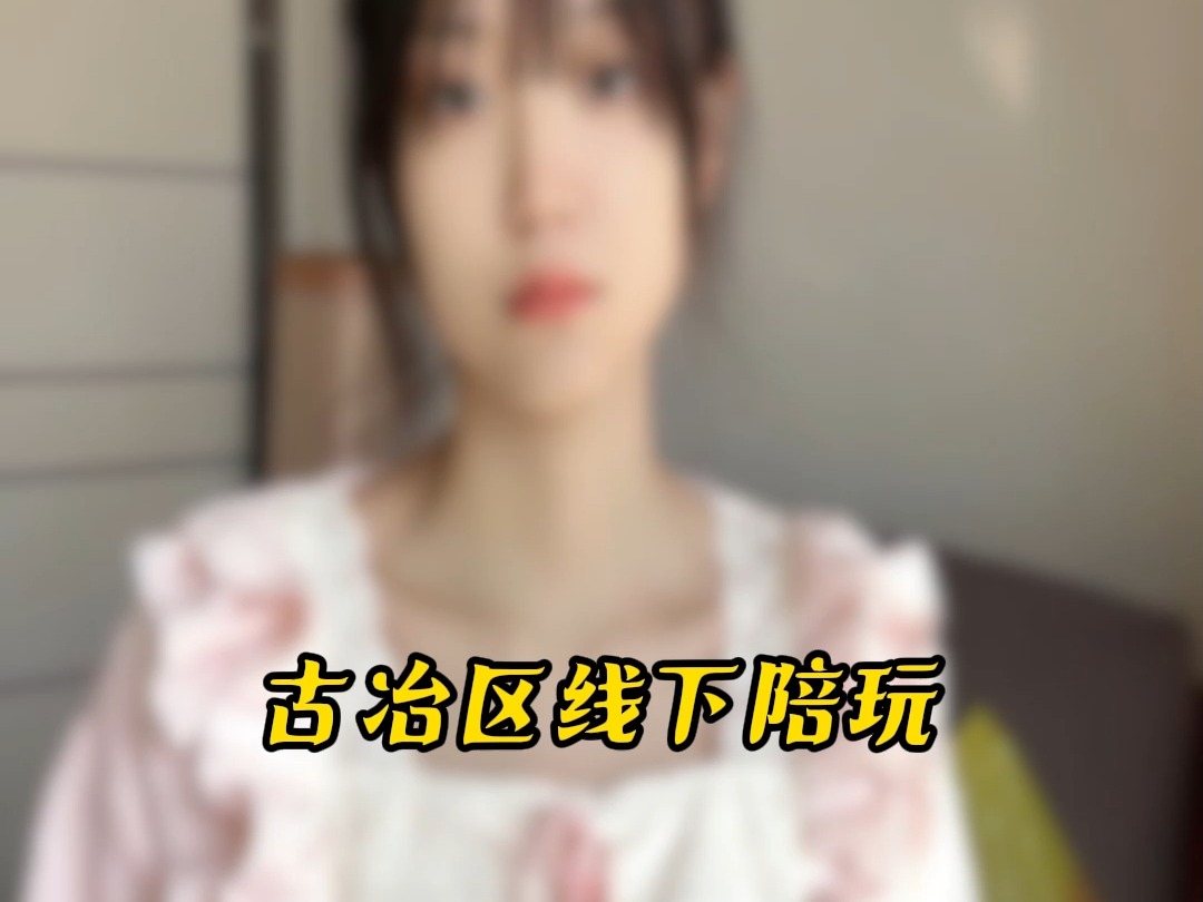 古冶区线下陪玩#古冶区#线下陪玩哔哩哔哩bilibili