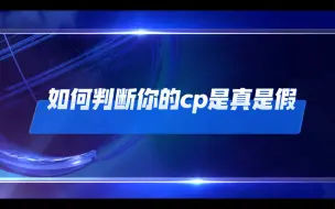 Video herunterladen: 胖莎 《如何判断你的cp是真是假》