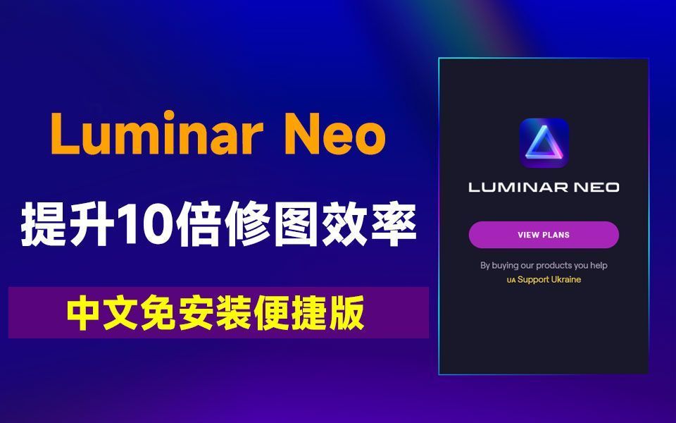 ai修图工具,luminar neo中文最新免安装版本,新增ai图像分辨率放大