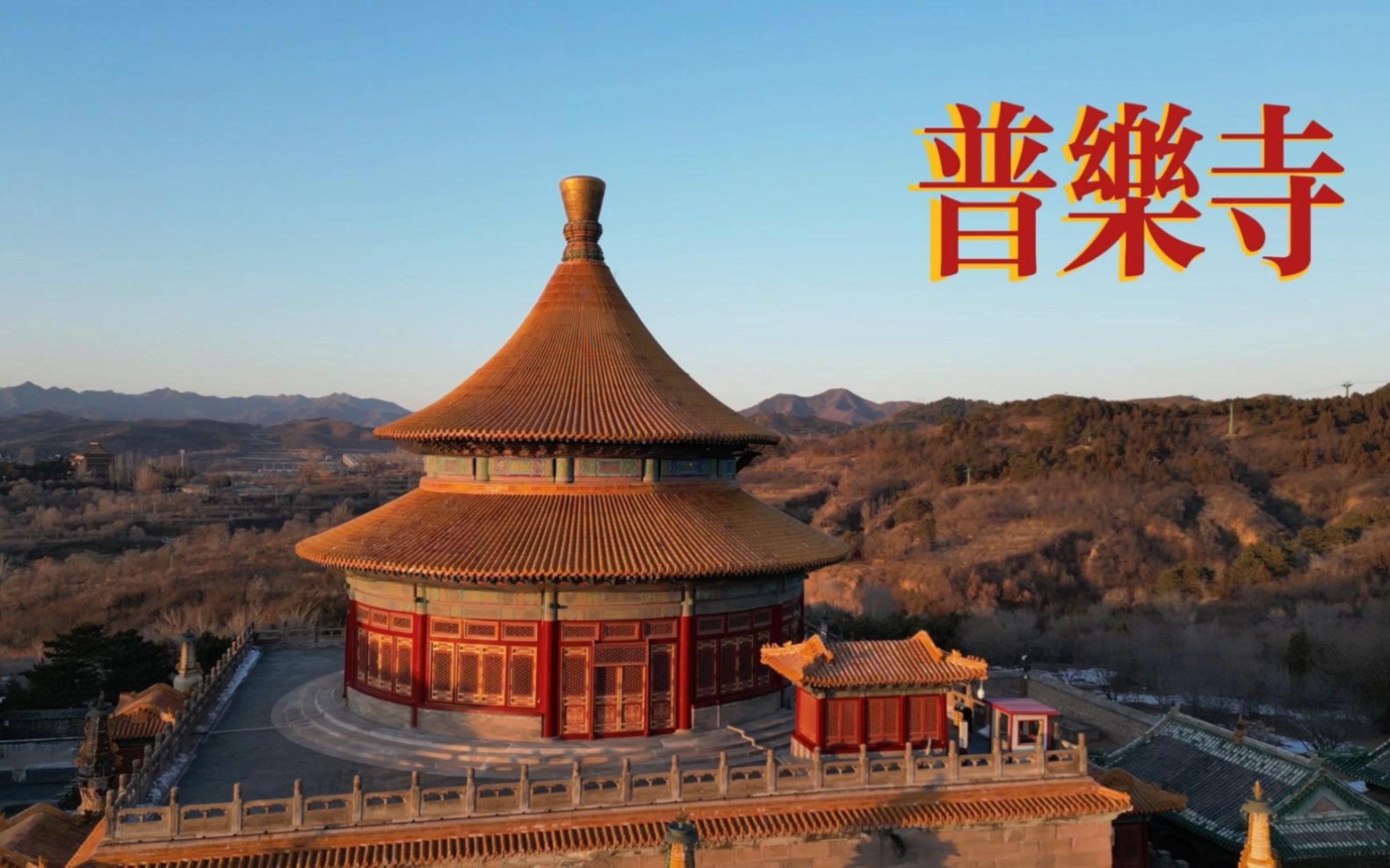 河北承德普乐寺