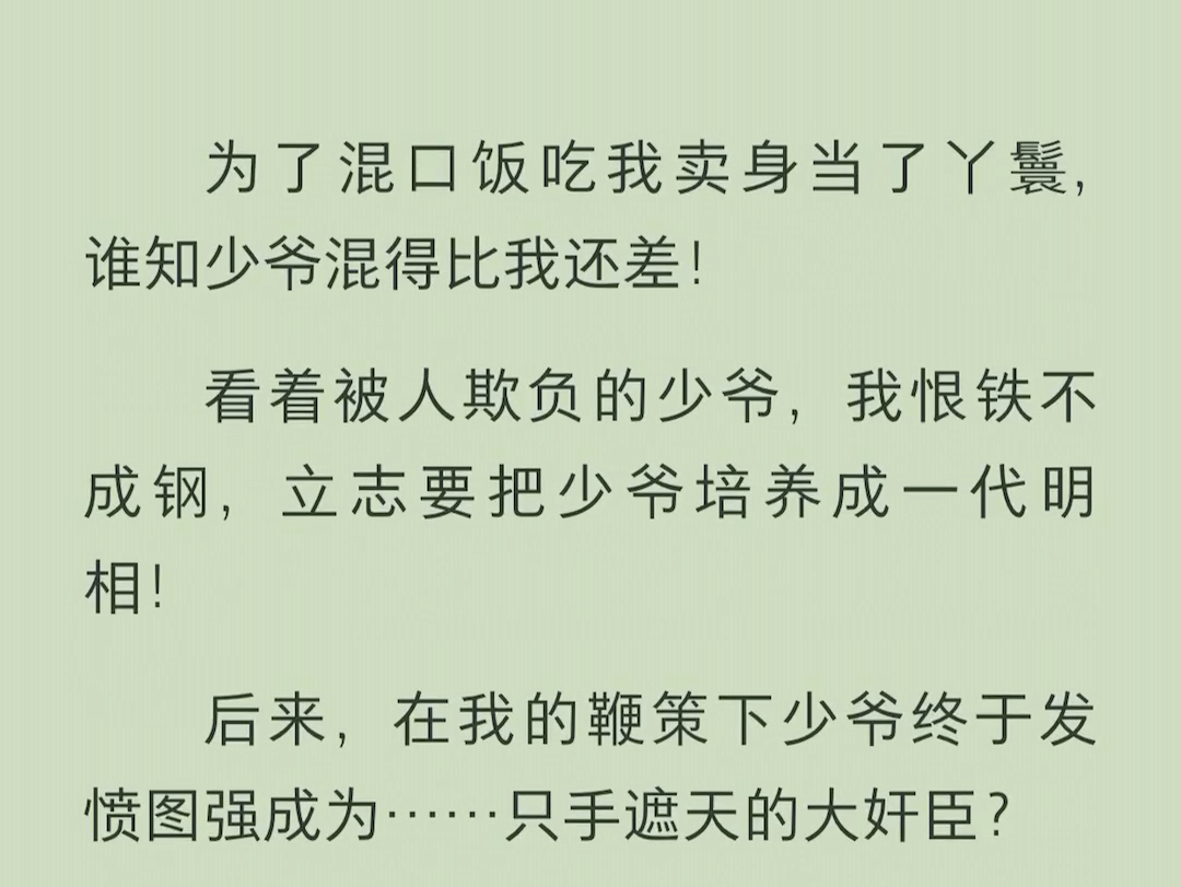 (全文)后来,在我的鞭策下少爷终于发愤图强成为……只手遮天的大奸臣?不是,到底哪个环节出了问题啊?哔哩哔哩bilibili