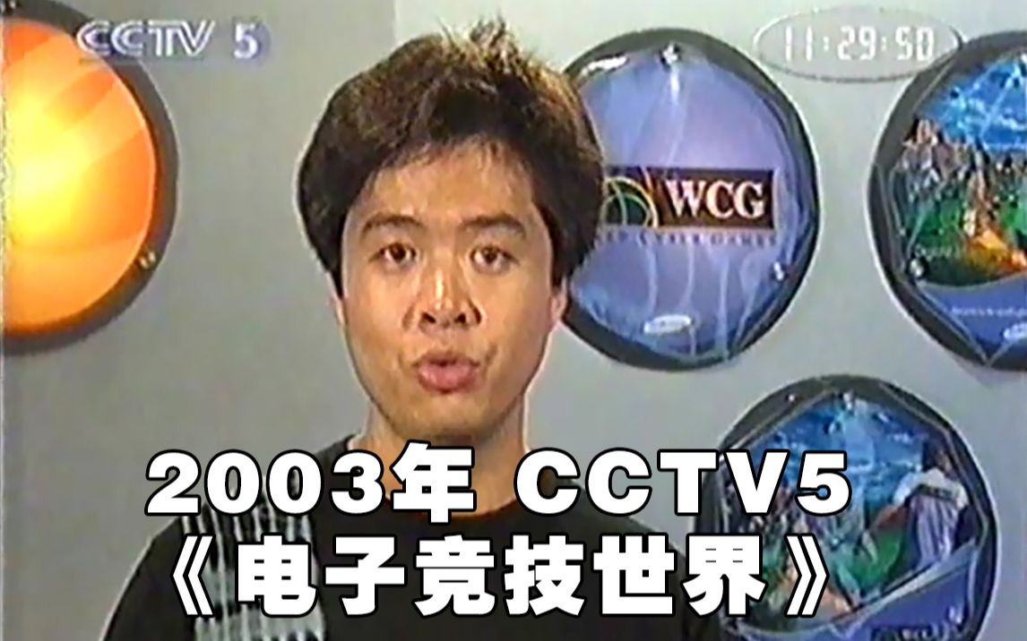 2003年CCTV5《电子竞技世界》WCG专题