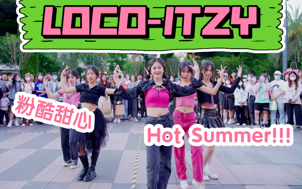 【粉色甜心舞台】LOCOITZY (Kpop in public成都锦华万达路演舞台)哔哩哔哩bilibili