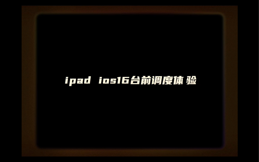 ipad pro 秒变ipad mini屏幕大小,ios16.1台前调度初体验.据说网络会议(不是网课)时候摸鱼更轻松了?哔哩哔哩bilibili