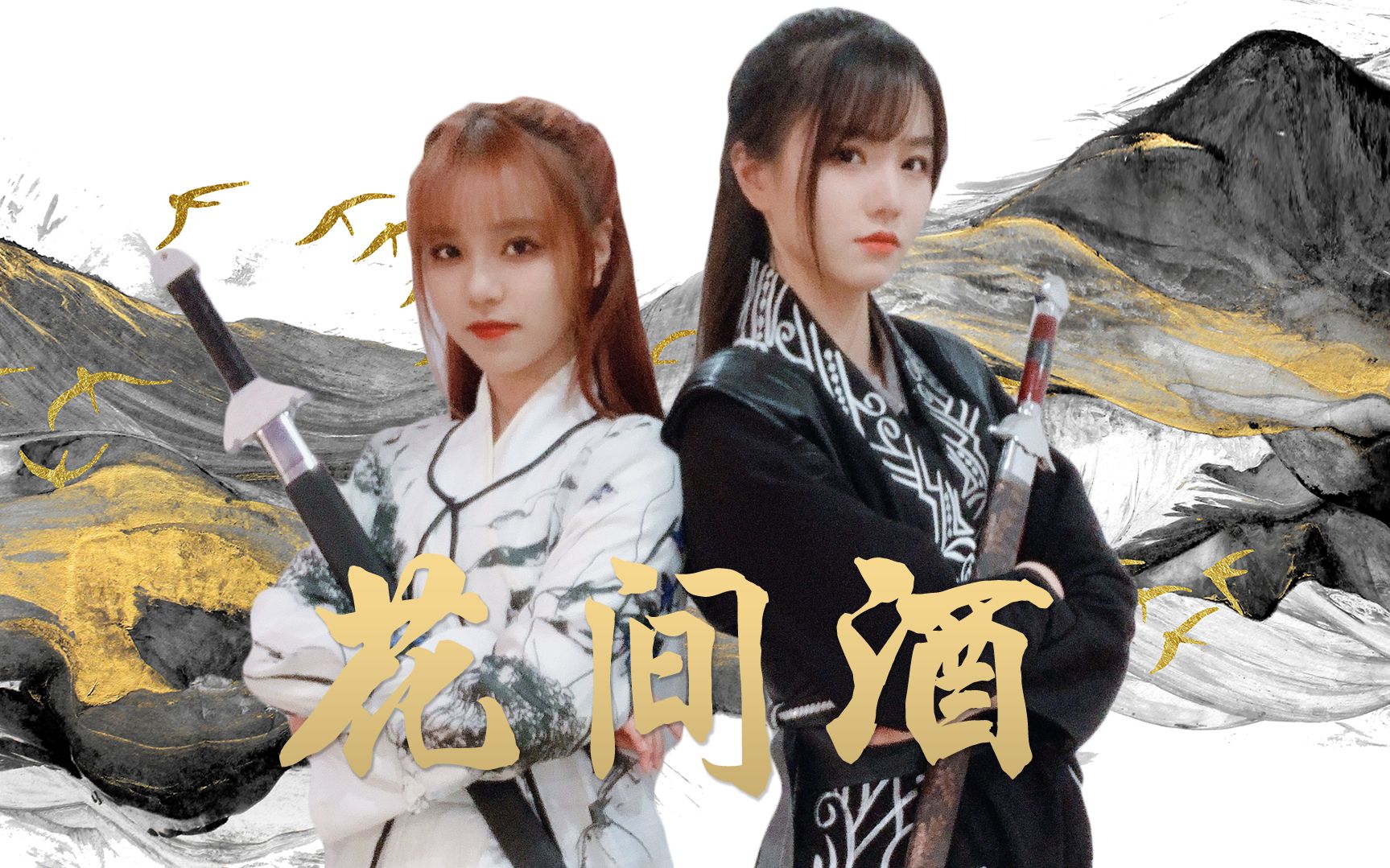 【柏欣妤×金锣赛】7575花.间.酒