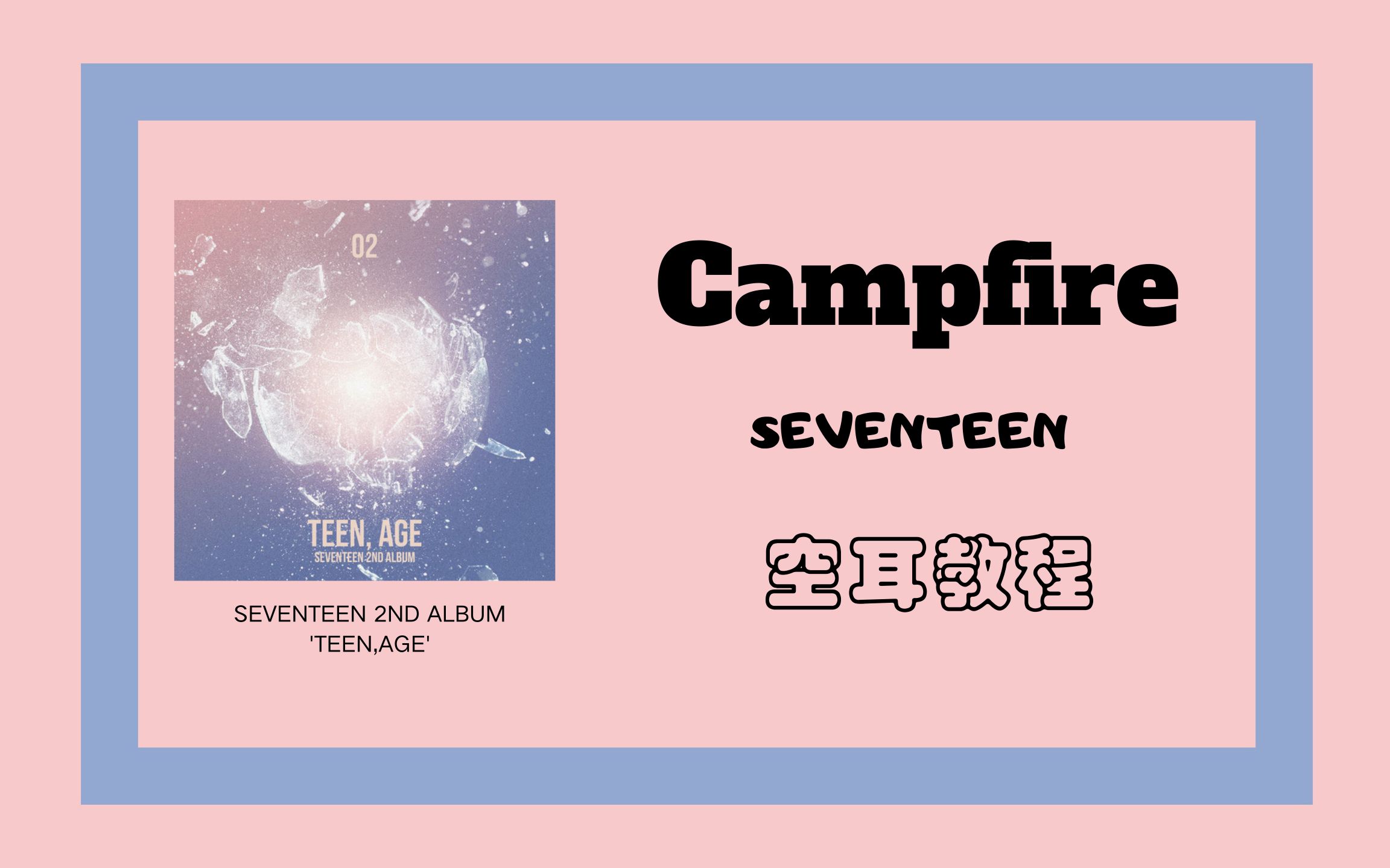 [图]【SEVENTEEN】快速学会小十七赛文婷的Campfire（篝火），空耳教程