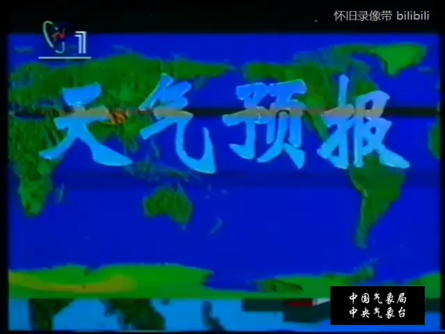 [图]新闻联播天气预报1994年10月1日架空版