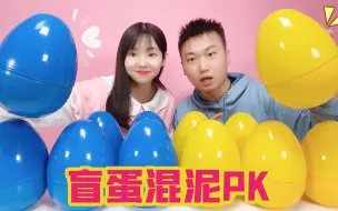 Download Video: 12颗盲蛋起泡胶混泥，M家质感泥PK绿色起泡胶，谁能赢？