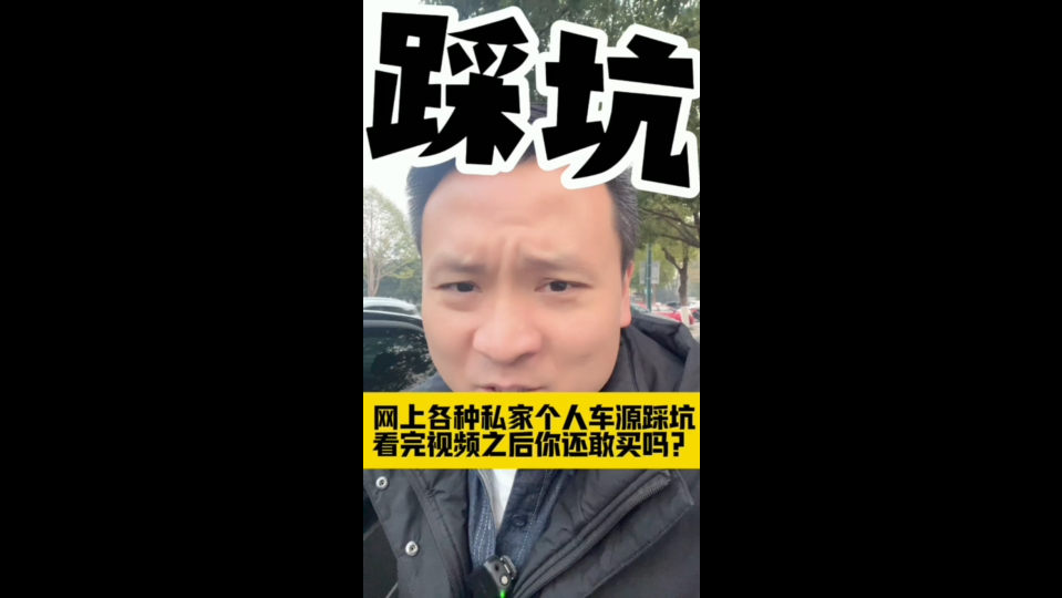 网上各种参差不齐的个人车源踩坑,看完之后你还敢私下交易吗哔哩哔哩bilibili