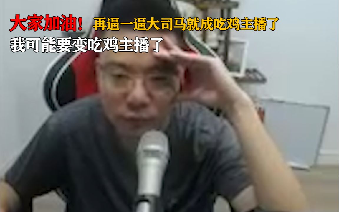 大家加油!再逼一逼马老师 马老师要转型吃鸡主播了网络游戏热门视频