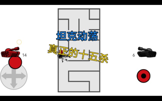 坦克动荡:真正的15杀哔哩哔哩bilibili