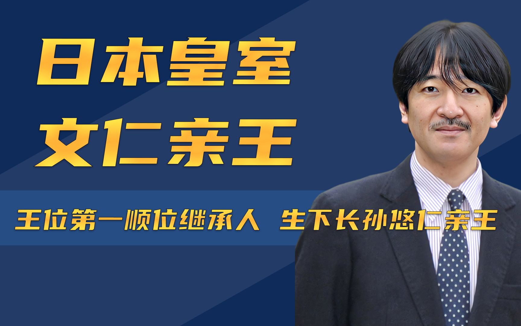 日本皇室文仁亲王:王位第一顺位继承人,生下长孙悠仁亲王哔哩哔哩bilibili