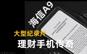 Descargar video: 海信A9理财手机传奇|大型纪录片