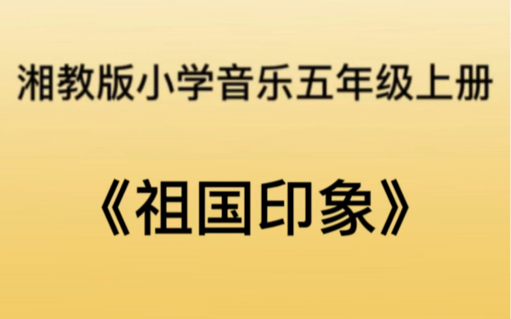 湘教/湘艺版小学音乐五年级上册 《祖国印象》儿歌钢琴简易伴奏哔哩哔哩bilibili