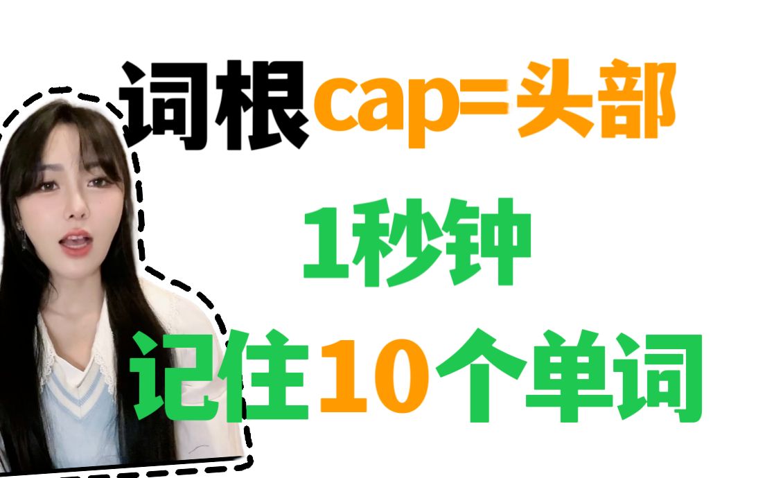 词根词缀!【cap】学会它,记住一串考研单词!哔哩哔哩bilibili