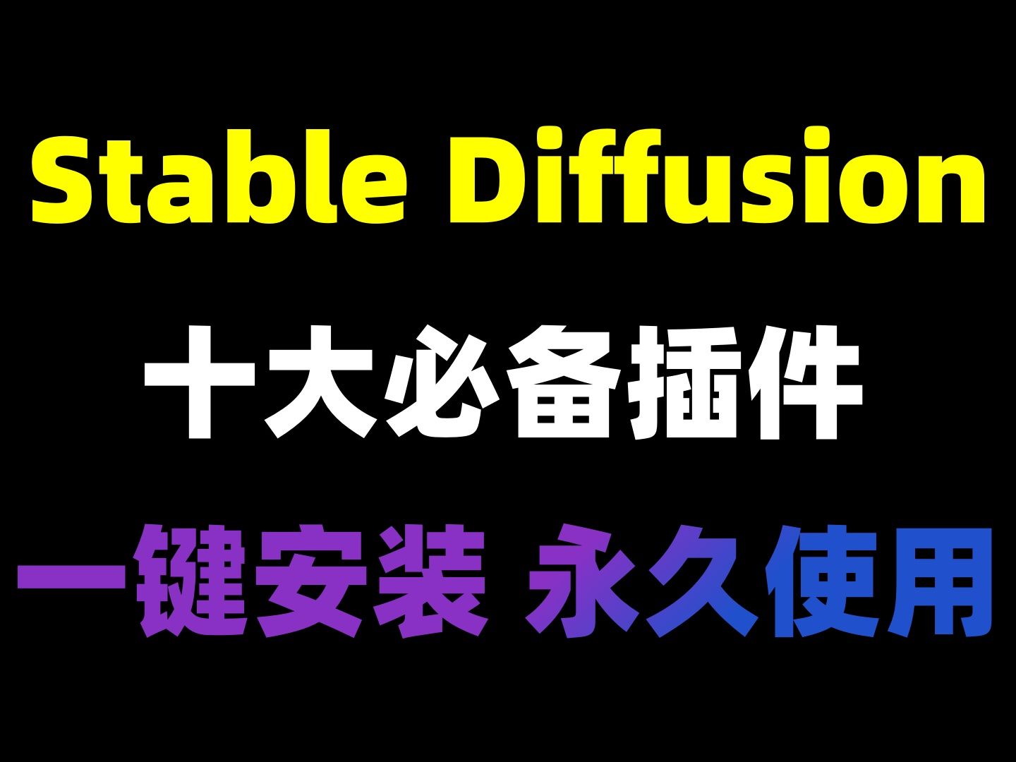 2024版SD十大必备插件分享!一键安装、永久使用!Stable Diffusion插件安装教程哔哩哔哩bilibili