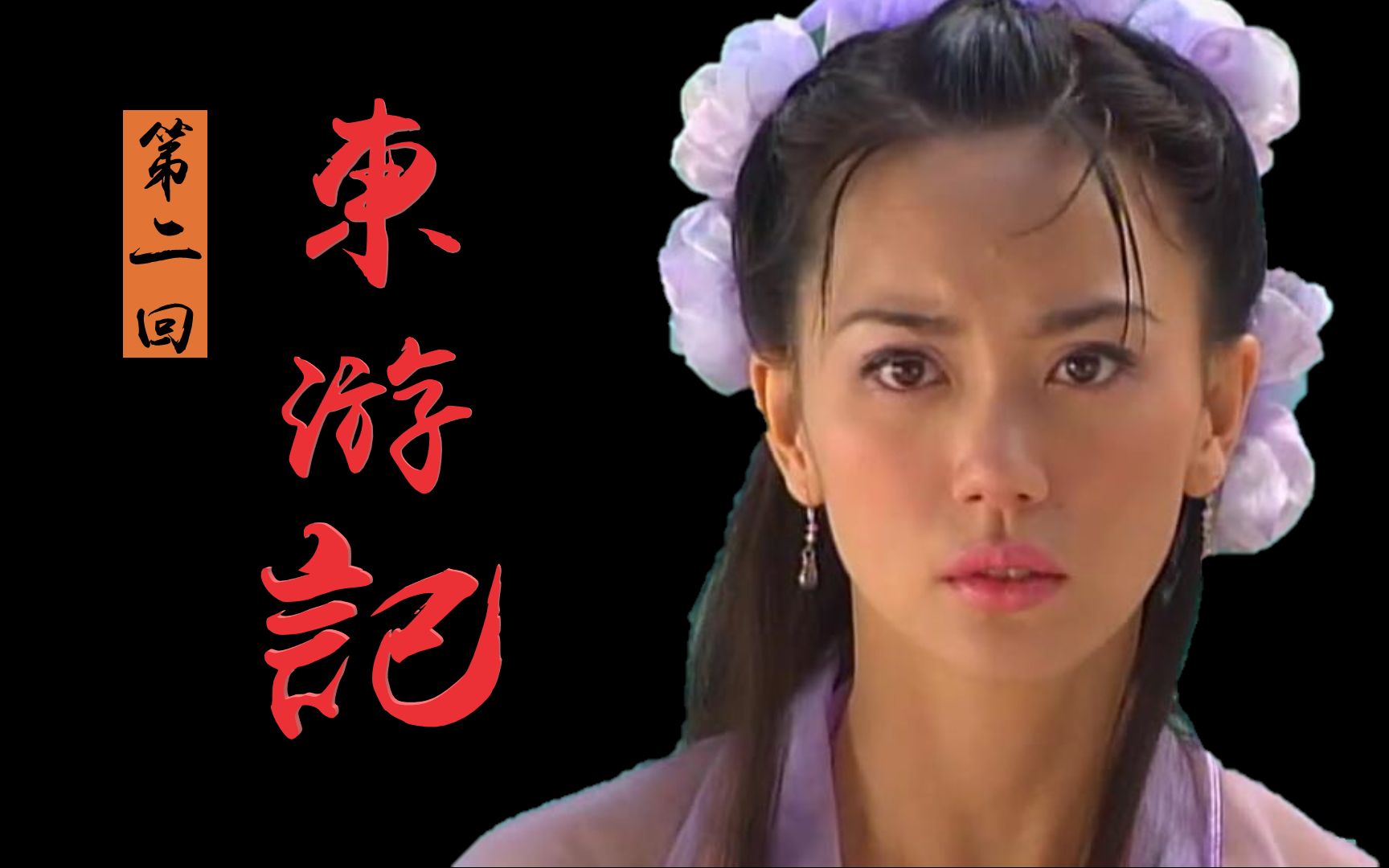 解读童年女神东游记02东华上仙为救三界转世轮回牡丹仙子离别不舍吐露