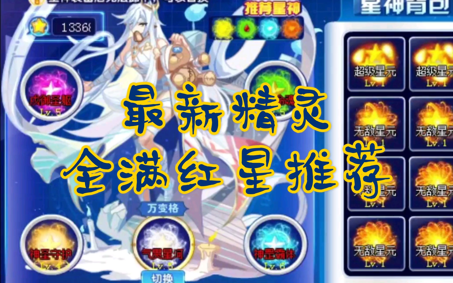 【奥奇传说】最新精灵满红星配置及红星推荐(1/23日版)(关注 三连参与