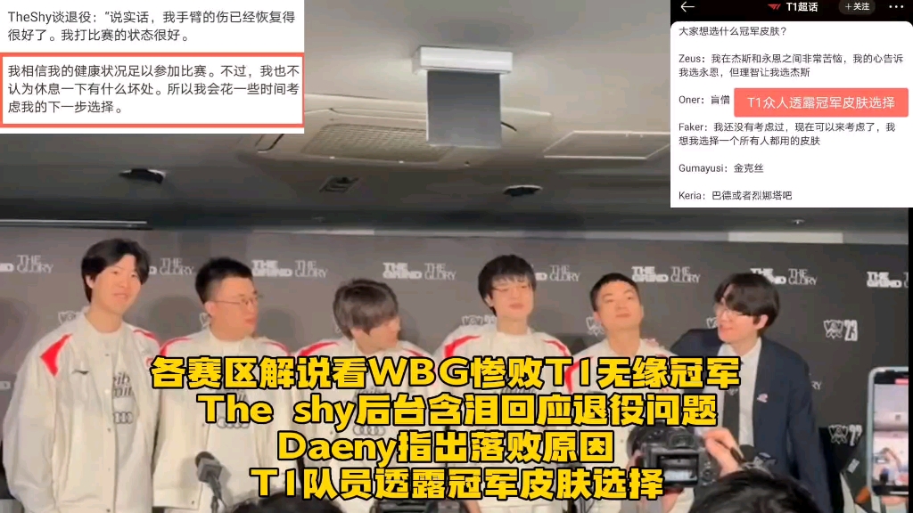 各賽區解說看wbg慘敗t1無緣冠軍:theshy後臺含淚回應退役問題daeny