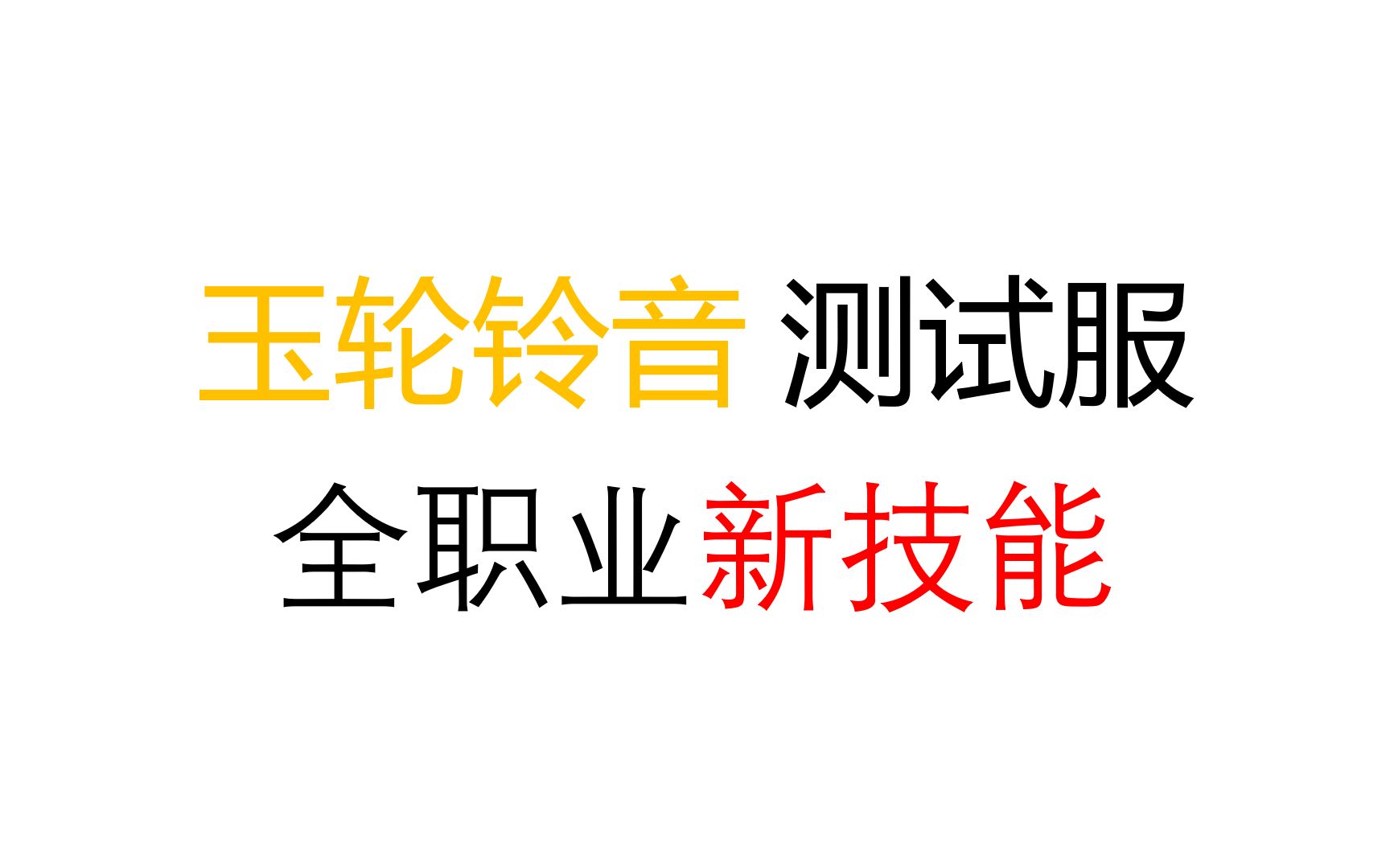 【老杨】玉轮铃音 | 全职业新技能与被动一览(测试服)哔哩哔哩bilibili古剑奇谭网络版